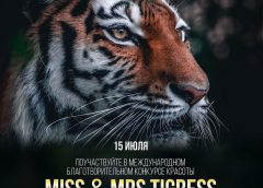 Конкурс красоты «Miss & Mrs Tigress-2022»
